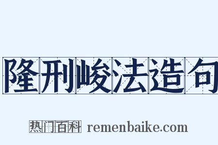 隆刑峻法造句是什么意思的图片